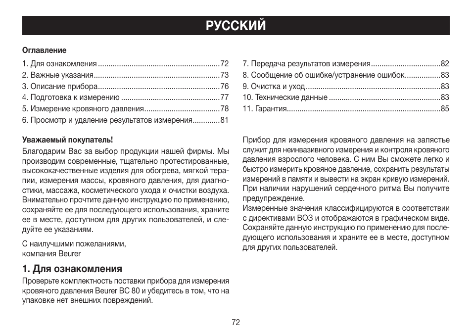 Русский, Для ознакомления | Beurer BC 80 User Manual | Page 72 / 100