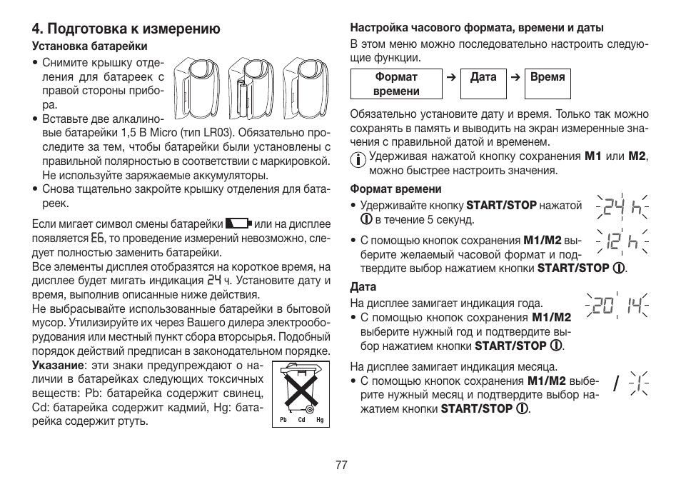 Подготовка к измерению | Beurer BC 80 User Manual | Page 77 / 100