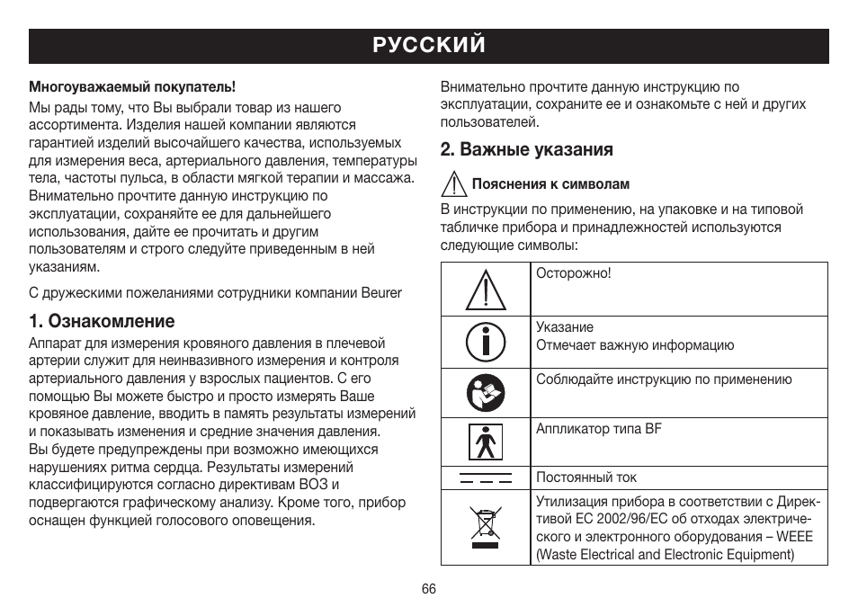 Русский, Ознакомление, Важные указания | Beurer BM 19 User Manual | Page 66 / 92