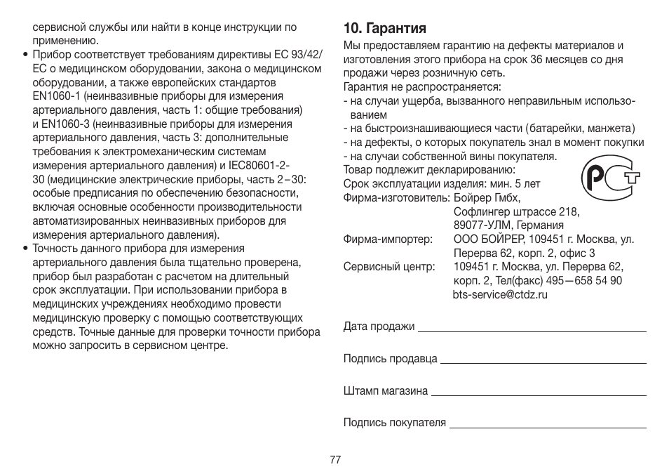 Гарантия | Beurer BM 19 User Manual | Page 77 / 92