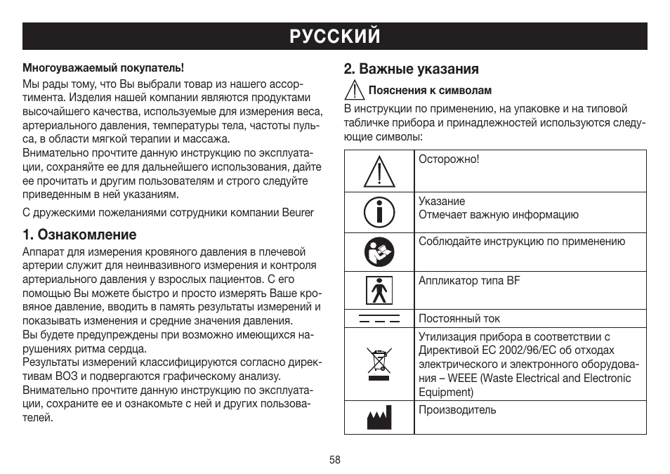 Русский, Ознакомление, Важные указания | Beurer BM 26 User Manual | Page 58 / 80