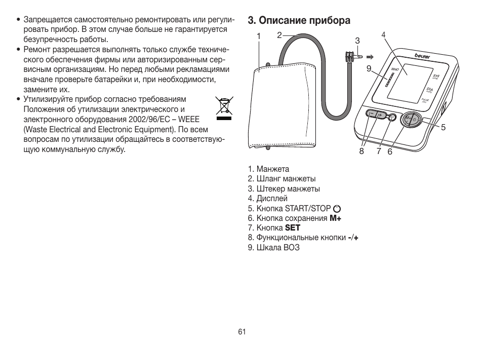 Описание прибора | Beurer BM 26 User Manual | Page 61 / 80