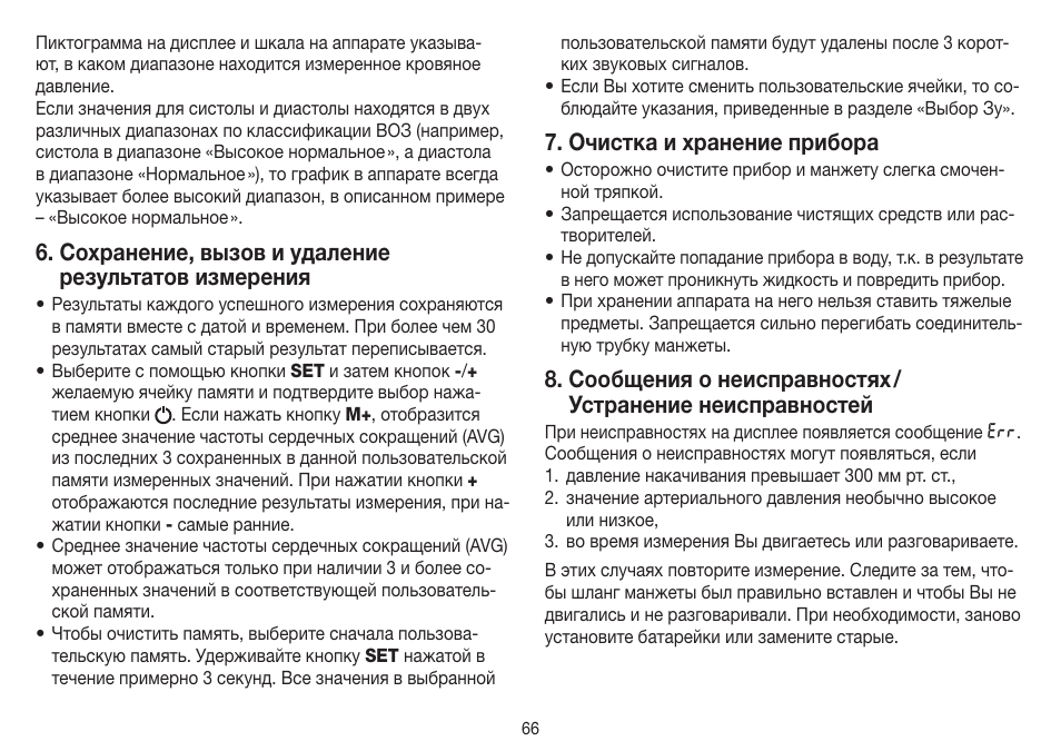 Сохранение, вызов и удаление результатов измерения, Очистка и хранение прибора | Beurer BM 26 User Manual | Page 66 / 80