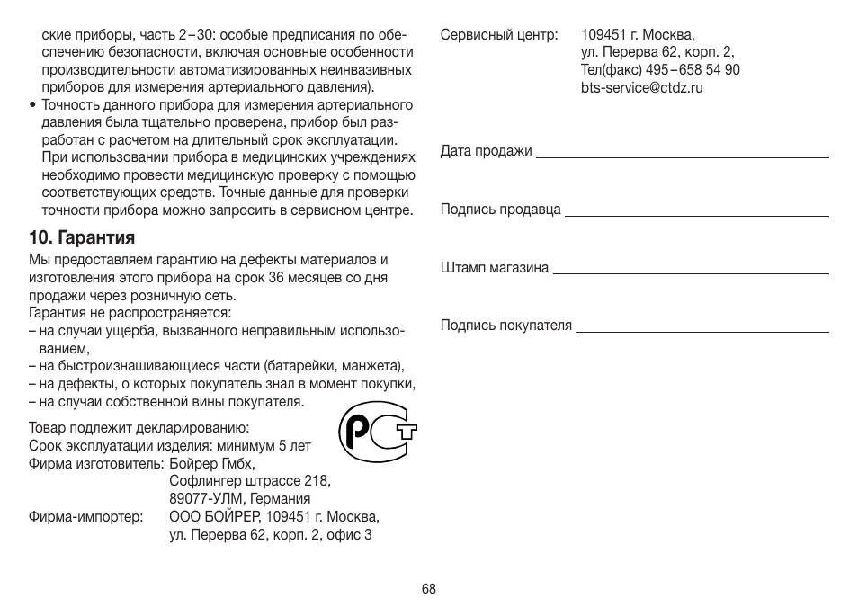 Гарантия | Beurer BM 26 User Manual | Page 68 / 80