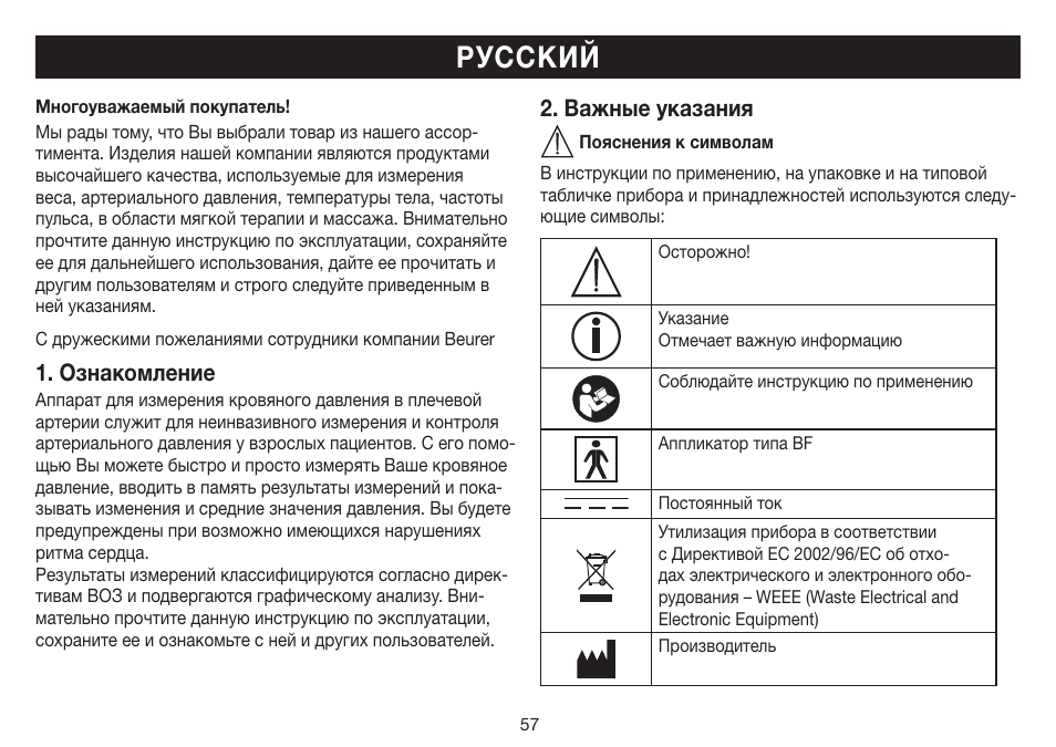 Русский, Ознакомление, Важные указания | Beurer BM 35 User Manual | Page 57 / 80