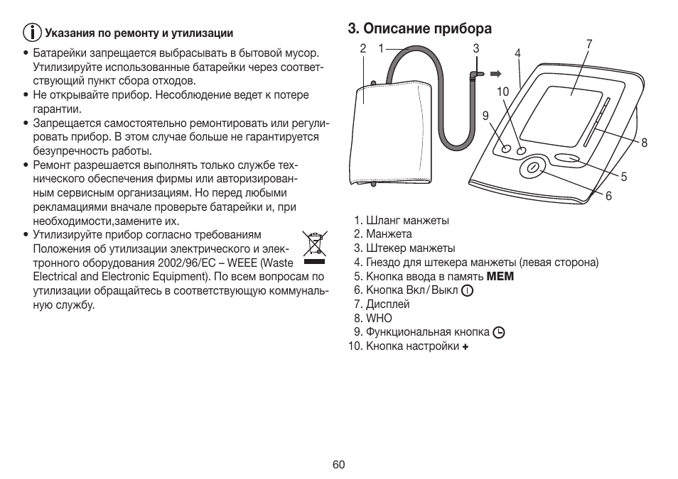 Описание прибора | Beurer BM 35 User Manual | Page 60 / 80