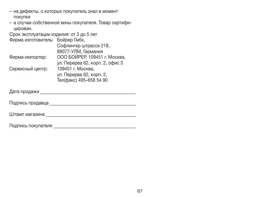 Beurer BM 35 User Manual | Page 67 / 80