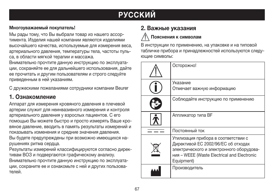 Русский, Ознакомление, Важные указания | Beurer BM 40 User Manual | Page 67 / 92