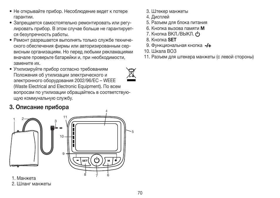 Описание прибора | Beurer BM 40 User Manual | Page 70 / 92