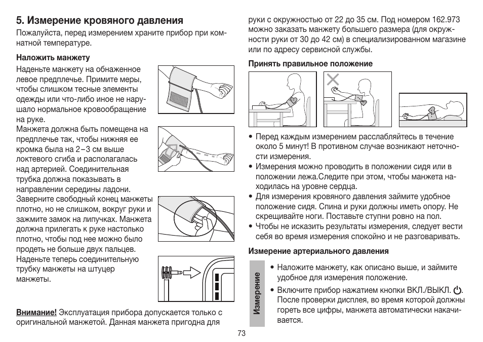 Измерение кровяного давления | Beurer BM 40 User Manual | Page 73 / 92