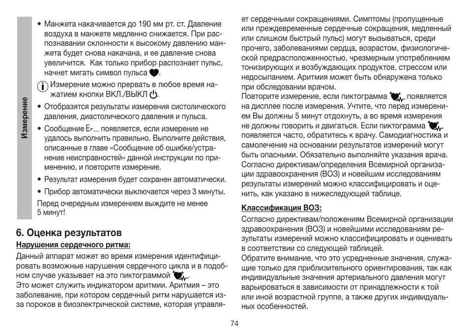 Оценка результатов | Beurer BM 40 User Manual | Page 74 / 92