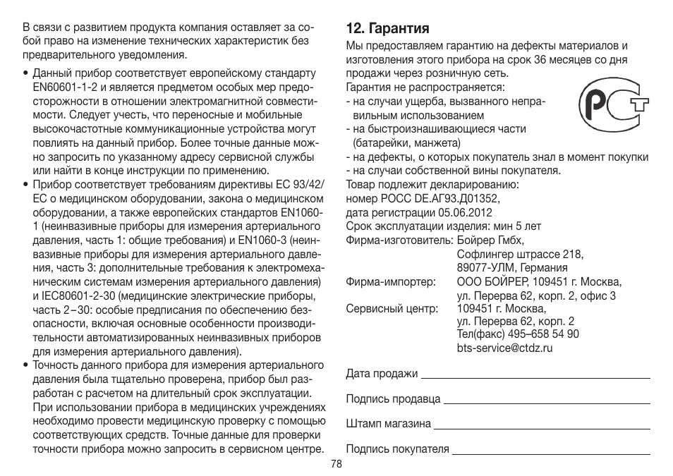 Гарантия | Beurer BM 40 User Manual | Page 78 / 92