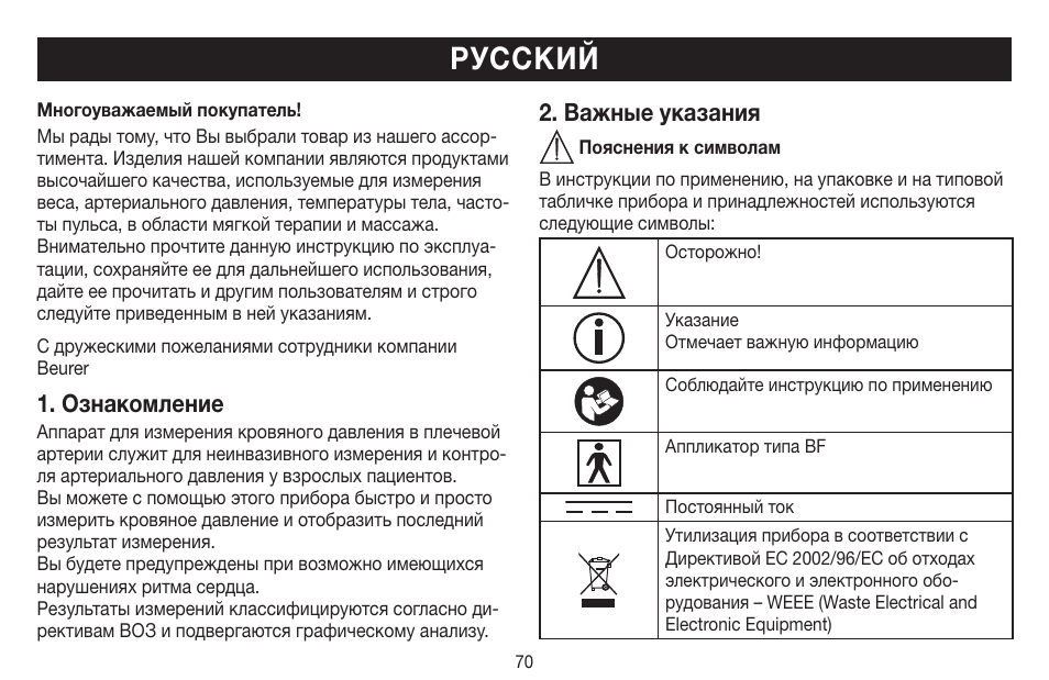 Русский, Ознакомление, Важные указания | Beurer BM 44 User Manual | Page 70 / 100