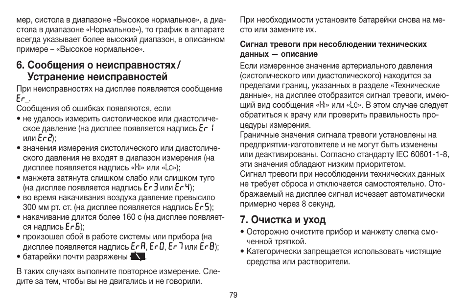 Очистка и уход | Beurer BM 44 User Manual | Page 79 / 100