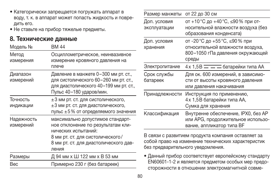 Технические данные | Beurer BM 44 User Manual | Page 80 / 100