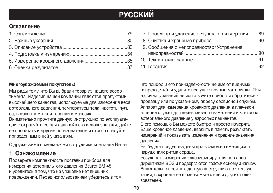 Русский, Ознакомление | Beurer BM 45 User Manual | Page 79 / 108