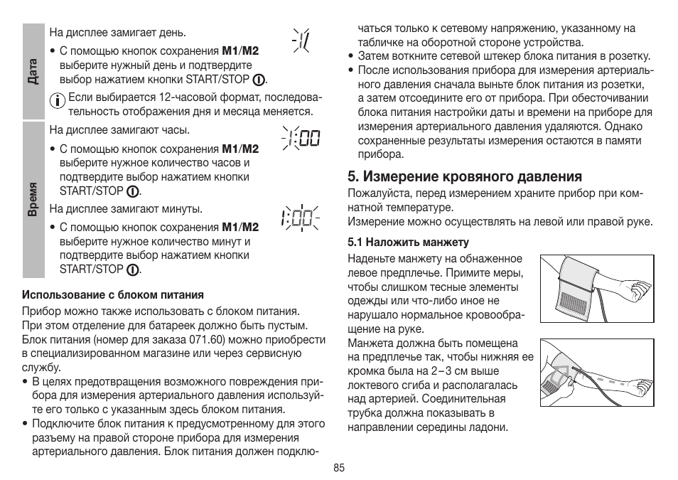 Измерение кровяного давления | Beurer BM 45 User Manual | Page 85 / 108