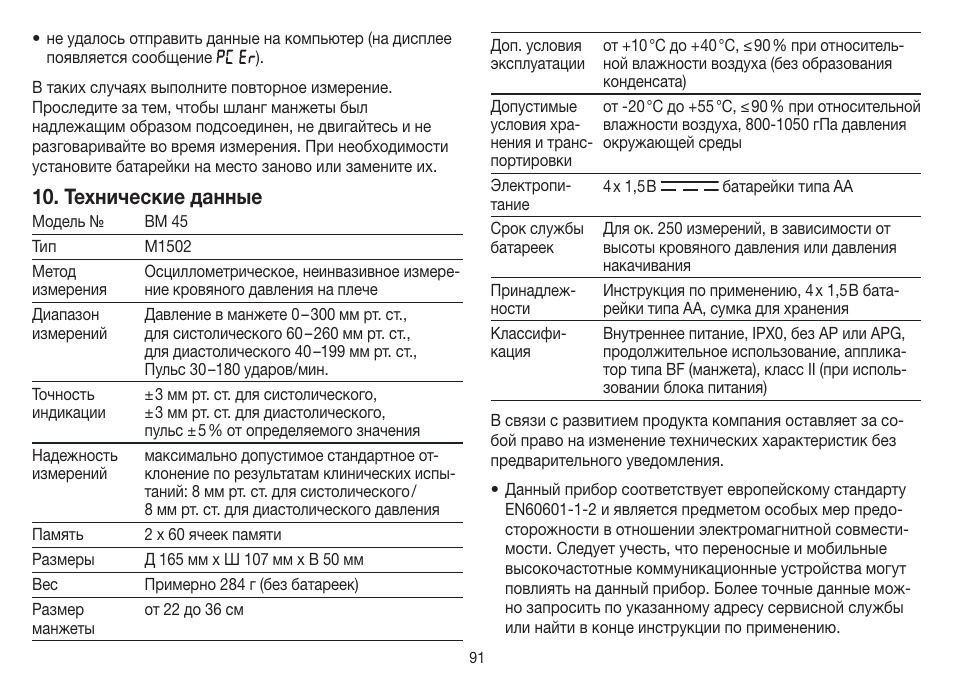 Технические данные | Beurer BM 45 User Manual | Page 91 / 108