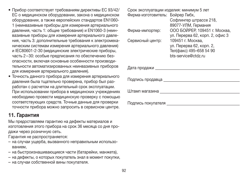 Гарантия | Beurer BM 45 User Manual | Page 92 / 108