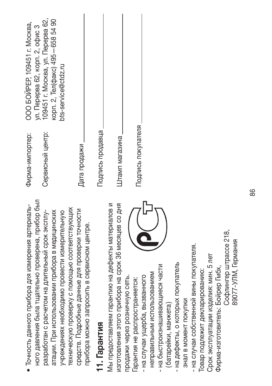 Гарантия | Beurer BM 47 User Manual | Page 86 / 104
