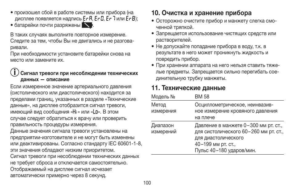 Очистка и хранение прибора, Технические данные | Beurer BM 58 User Manual | Page 100 / 124