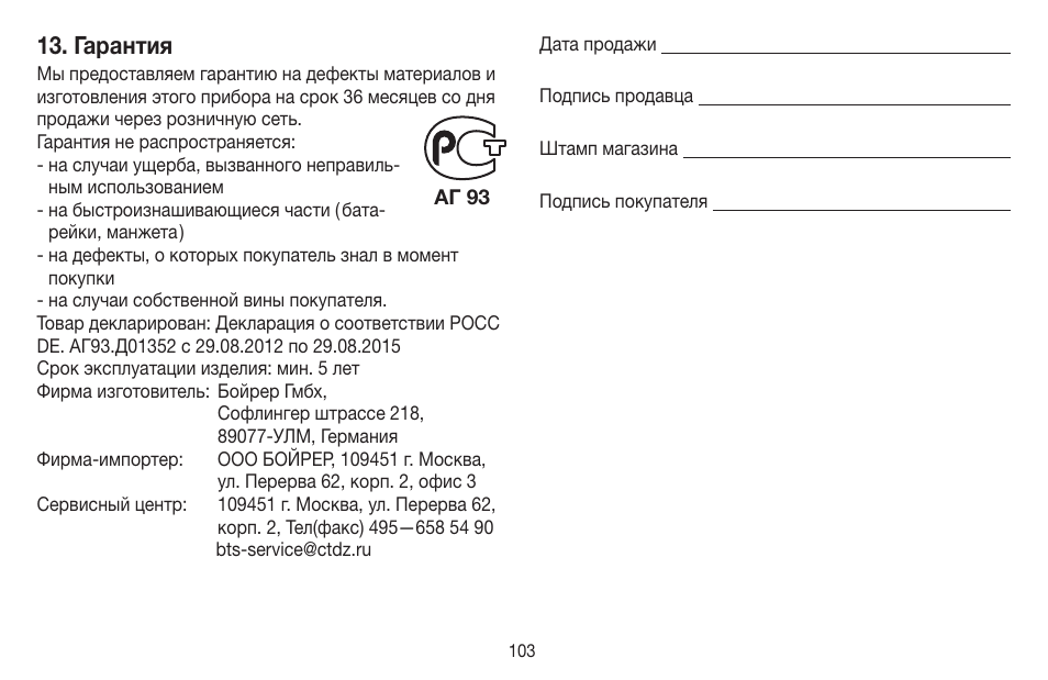 Гарантия | Beurer BM 58 User Manual | Page 103 / 124