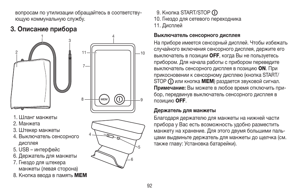 Описание прибора | Beurer BM 58 User Manual | Page 92 / 124