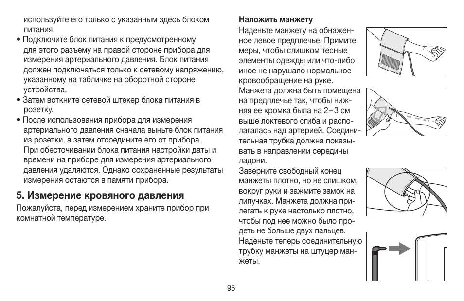 Измерение кровяного давления | Beurer BM 58 User Manual | Page 95 / 124
