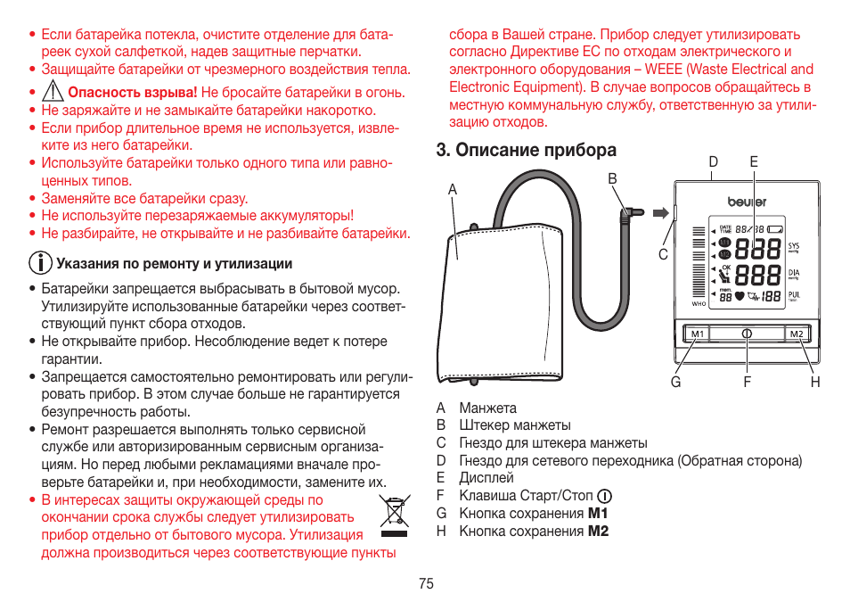 Описание прибора | Beurer BM 60 User Manual | Page 75 / 100