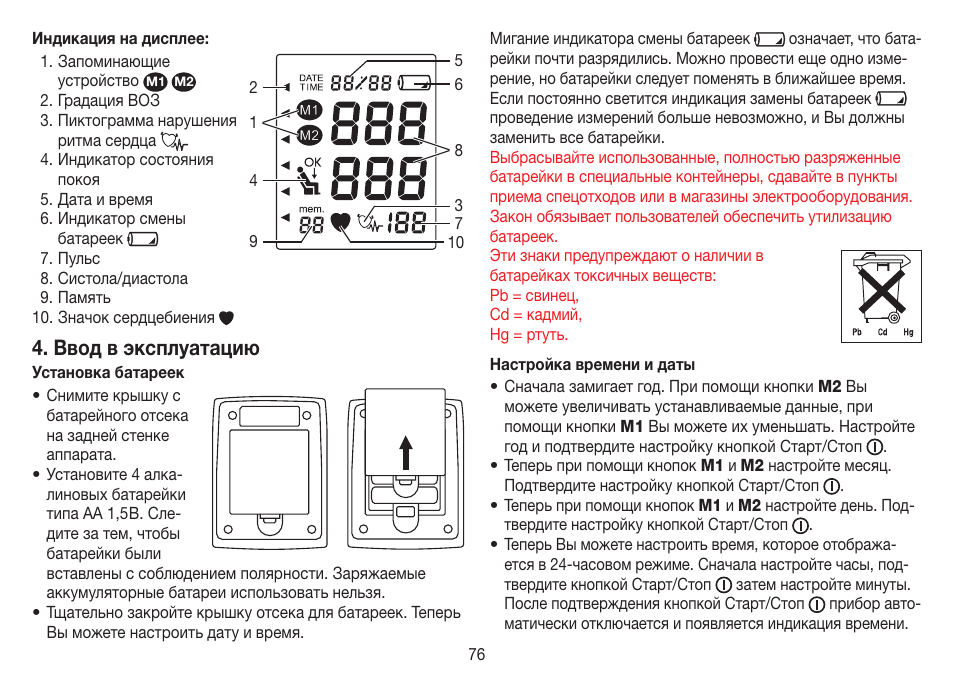 Ввод в эксплуатацию | Beurer BM 60 User Manual | Page 76 / 100