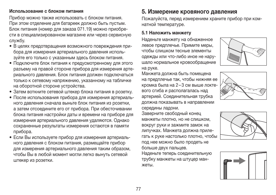 Измерение кровяного давления | Beurer BM 60 User Manual | Page 77 / 100