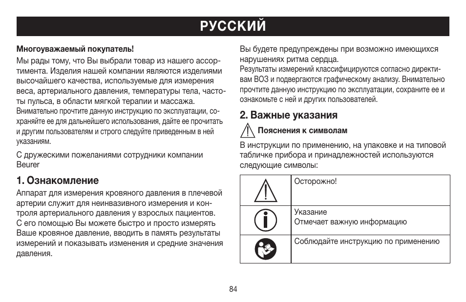 Русский, Ознакомление, Важные указания | Beurer BM 65 User Manual | Page 84 / 116