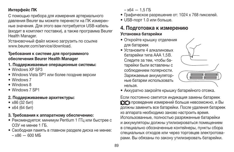 Подготовка к измерению | Beurer BM 65 User Manual | Page 89 / 116