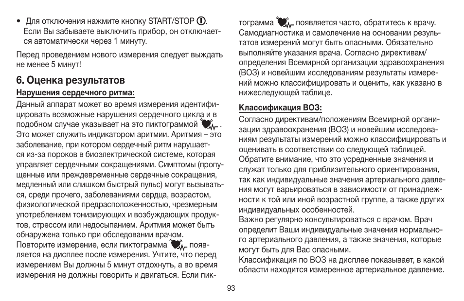 Оценка результатов | Beurer BM 65 User Manual | Page 93 / 116