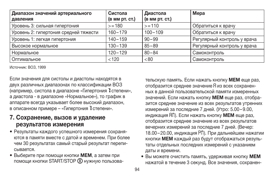 Сохранение, вызов и удаление результатов измерения | Beurer BM 65 User Manual | Page 94 / 116