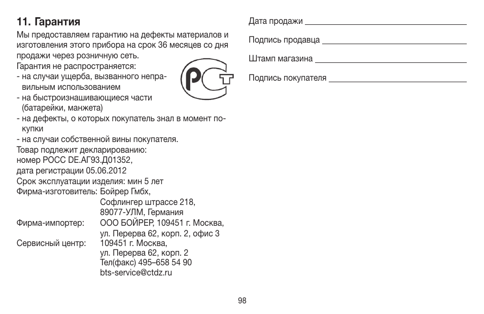 Гарантия, Ab 02 | Beurer BM 65 User Manual | Page 98 / 116