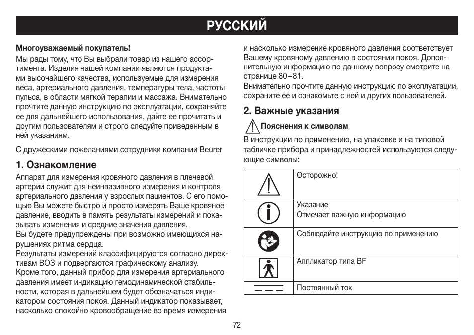 Русский, Ознакомление, Важные указания | Beurer BM 70 User Manual | Page 72 / 100