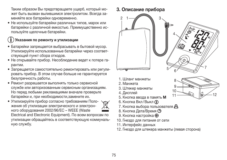 Описание прибора | Beurer BM 70 User Manual | Page 75 / 100