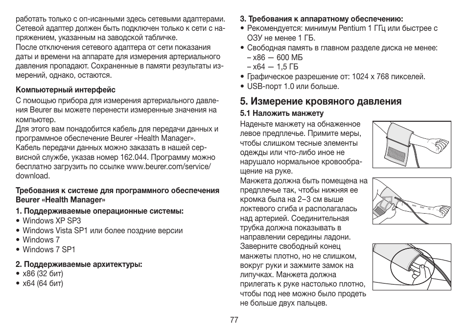 Измерение кровяного давления | Beurer BM 70 User Manual | Page 77 / 100