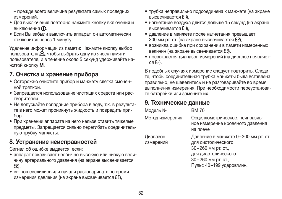 Очистка и хранение прибора, Устранение неисправностей, Технические данные | Beurer BM 70 User Manual | Page 82 / 100