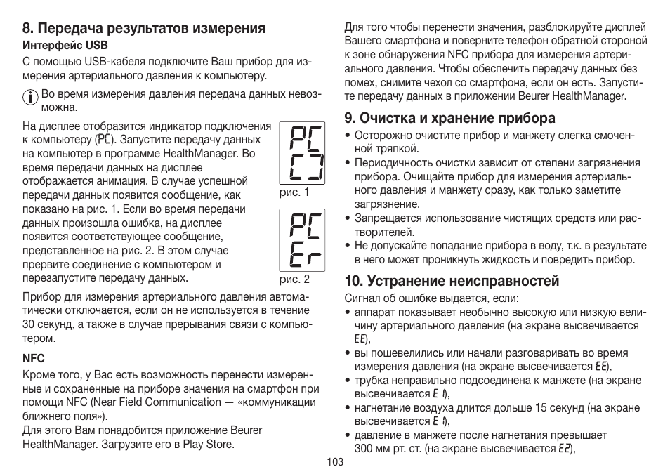 Передача результатов измерения, Очистка и хранение прибора, Устранение неисправностей | Beurer BM 75 User Manual | Page 103 / 128