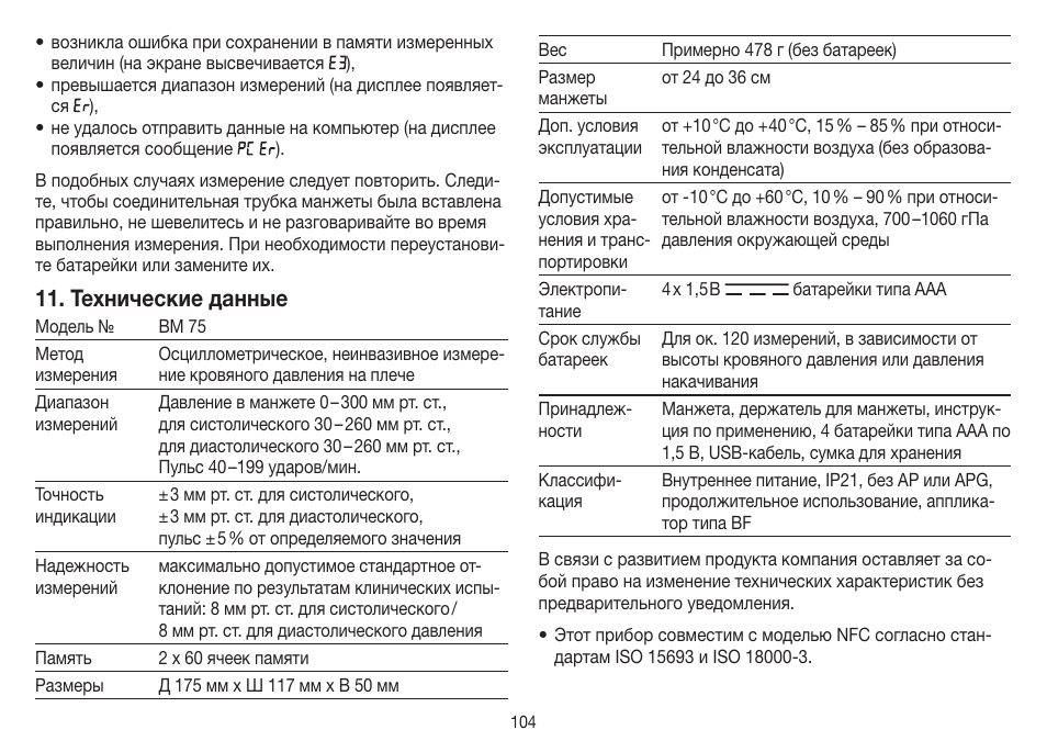 Технические данные | Beurer BM 75 User Manual | Page 104 / 128