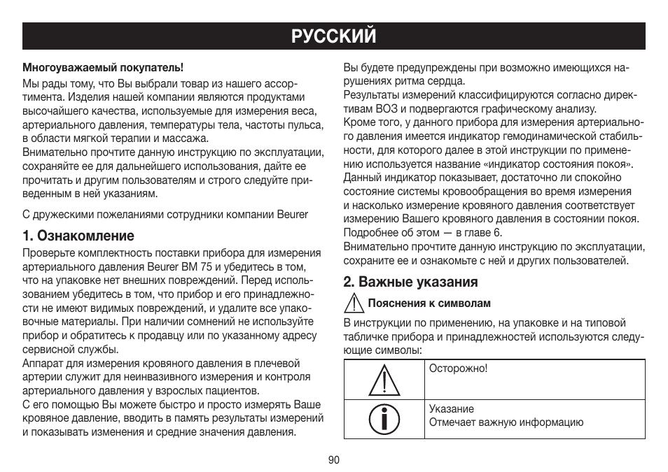 Русский, Ознакомление, Важные указания | Beurer BM 75 User Manual | Page 90 / 128