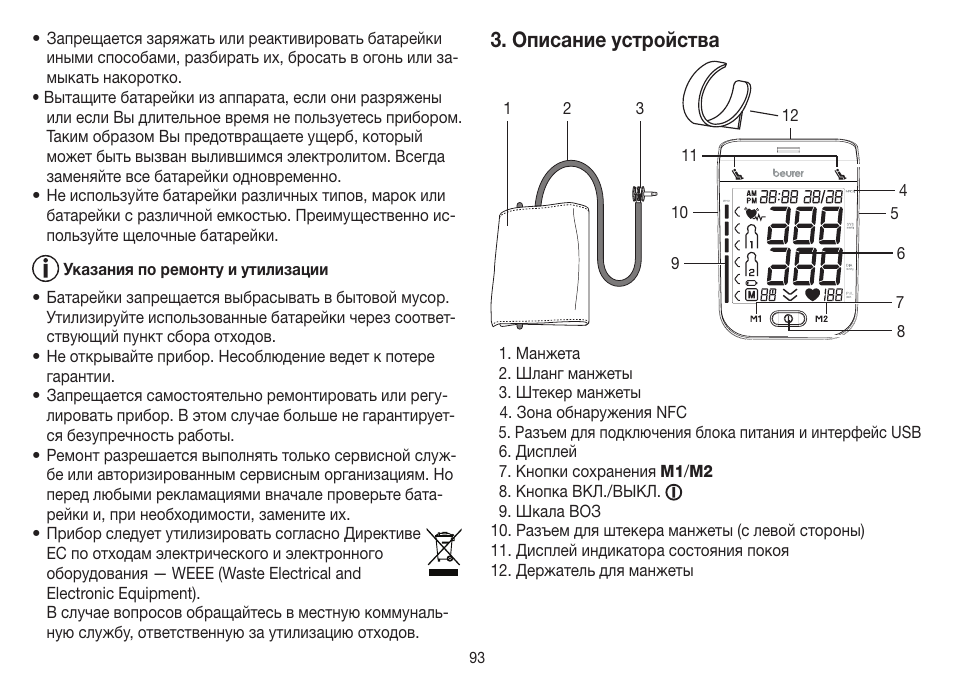 Описание устройства | Beurer BM 75 User Manual | Page 93 / 128