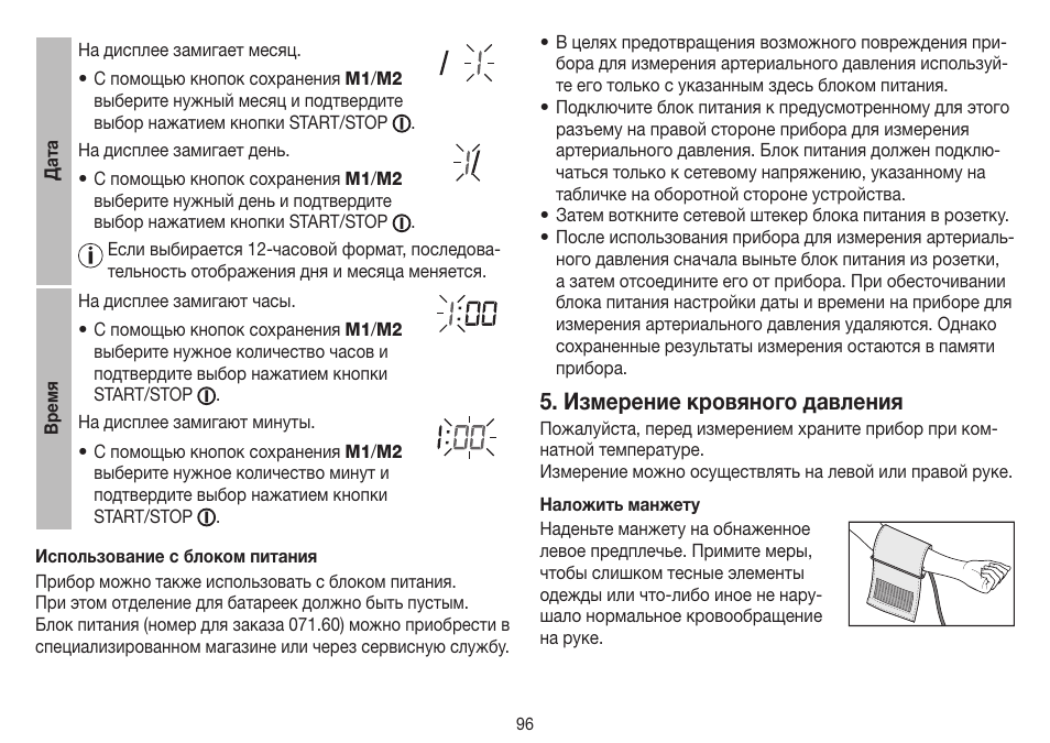 Измерение кровяного давления | Beurer BM 75 User Manual | Page 96 / 128