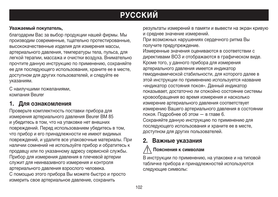 Русский, Для ознакомления, Важные указания | Beurer BM 85 User Manual | Page 102 / 144