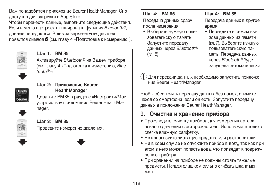 Очистка и хранение прибора | Beurer BM 85 User Manual | Page 116 / 144