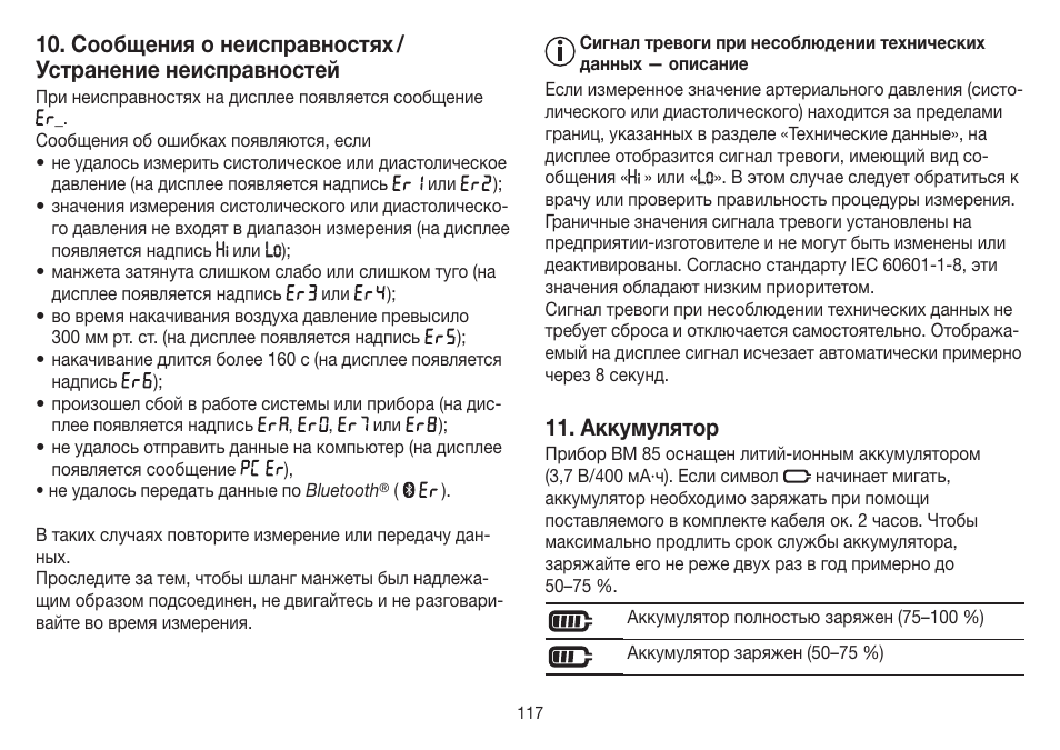 Аккумулятор | Beurer BM 85 User Manual | Page 117 / 144