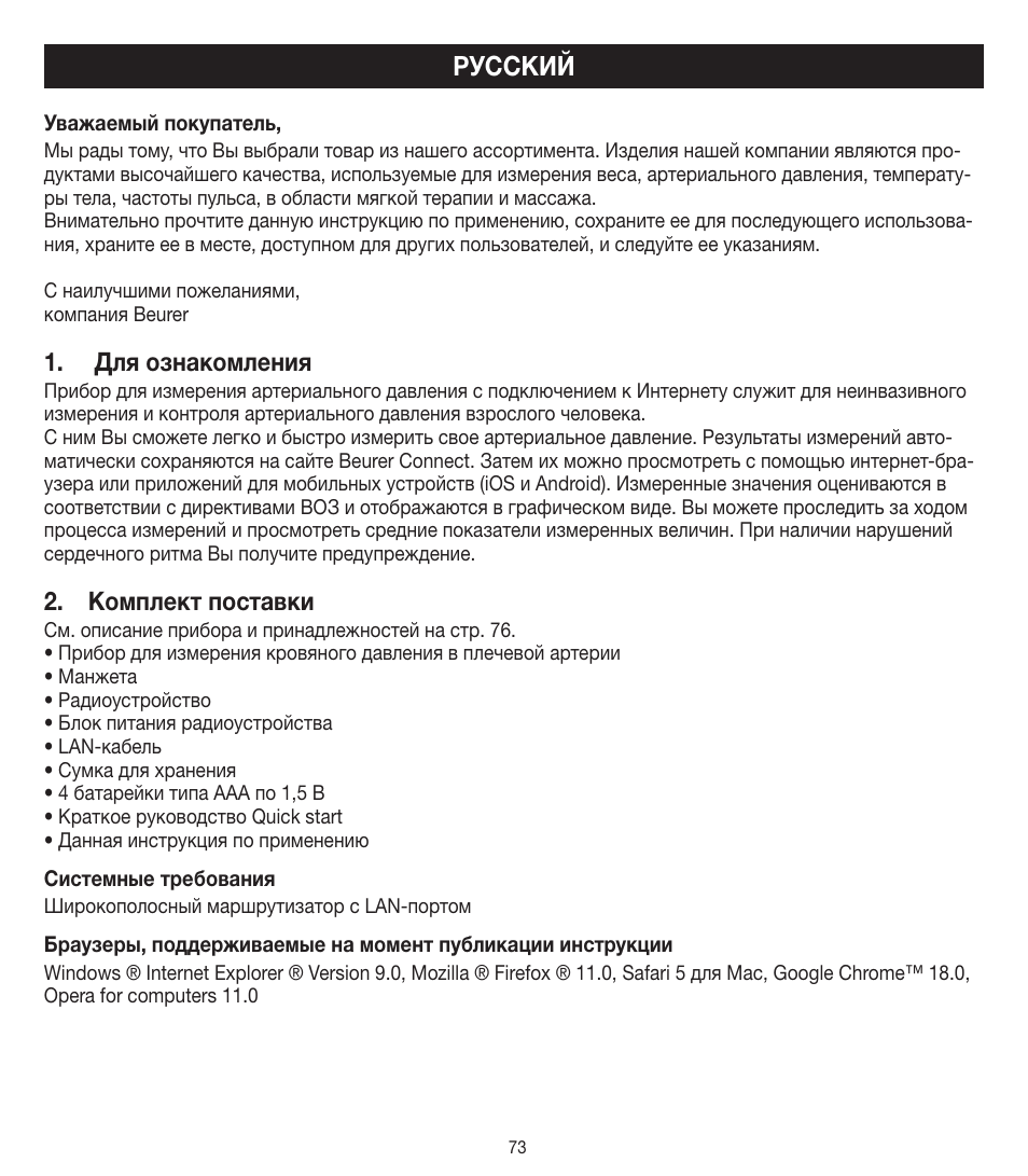 Русский, Для ознакомления, Комплект поставки | Beurer BM 90 User Manual | Page 73 / 104