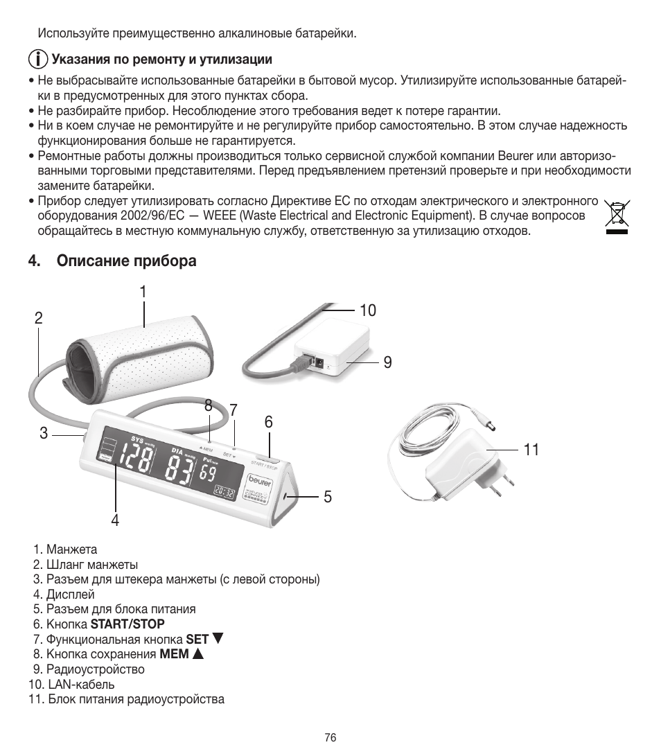 Описание прибора | Beurer BM 90 User Manual | Page 76 / 104